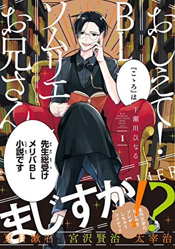 おしえて! BLソムリエお兄さん 1