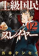 上級国民スレイヤー 02(2)