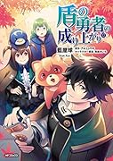 盾の勇者の成り上がり (17)