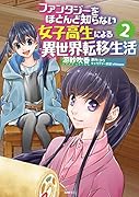ファンタジーをほとんど知らない女子高生による異世界転移生活 2