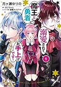 魔王と勇者に溺愛されて、お手上げです!1