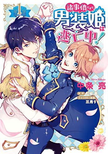 諸事情により、男装姫は逃亡中!1
