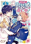 諸事情により、男装姫は逃亡中!1