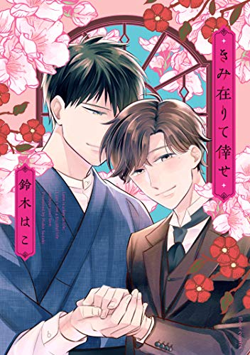 きみ在りて倖せ