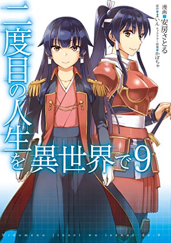 二度目の人生を異世界で 9