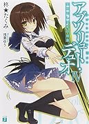 アブソリュート・デュオ(4)