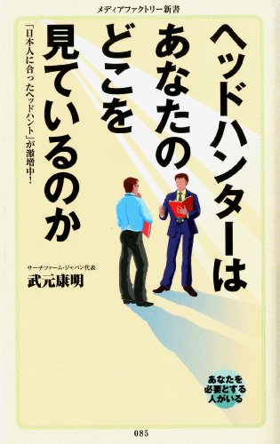 ヘッドハンターはあなたのどこを見ているのか