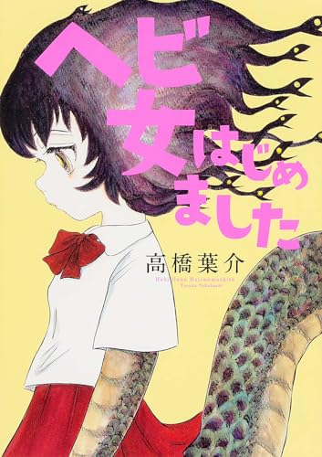 ヘビ女はじめました