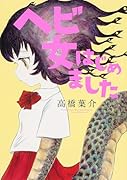 ヘビ女はじめました