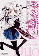アブソリュート・デュオ 1
