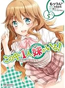 この中に1人、妹がいる! 5