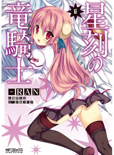 星刻の竜騎士 6