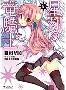 星刻の竜騎士 6