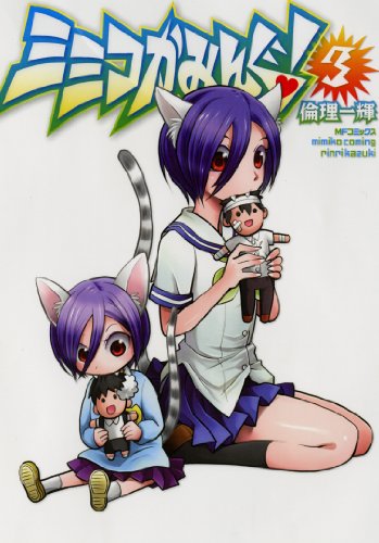 ミミコかみんぐ! 3(完)