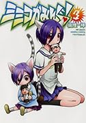 ミミコかみんぐ! 3(完)