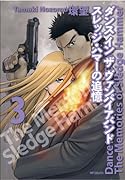 ダンス イン ザ ヴァンパイアバンド スレッジ・ハマーの追憶 3(完)