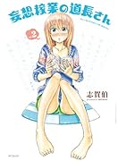 妄想稼業の道長さん 2