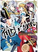 俺アリス 〜男女逆転〜 3