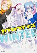 カゲロウデイズ 公式アンソロジーコミック WINTER