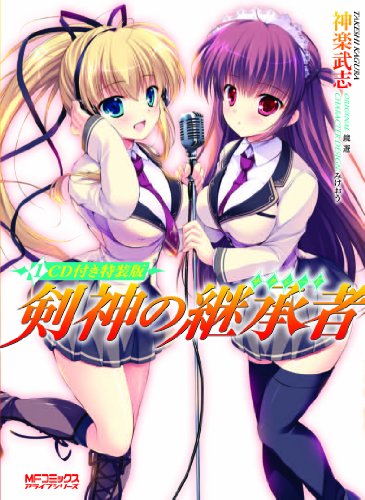 剣神の継承者(1) CD付き特装版