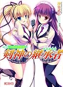 剣神の継承者(1) CD付き特装版