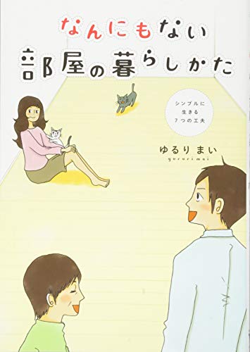 なにもない贅沢 スーパー断捨離 のススメ Bookstand Aera Dot アエラドット