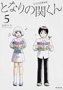 となりの関くん 5 DVD付き限定版 (フラッパー)