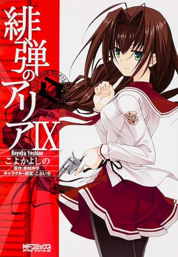 緋弾のアリア(9)