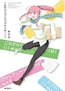 これだからアニメってやつは! 1