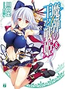 魔弾の王と戦姫(8)