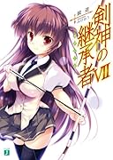 剣神の継承者(7)