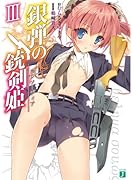 銀弾の銃剣姫(3)