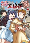 ニートだけどハロワにいったら異世界につれてかれた(2)