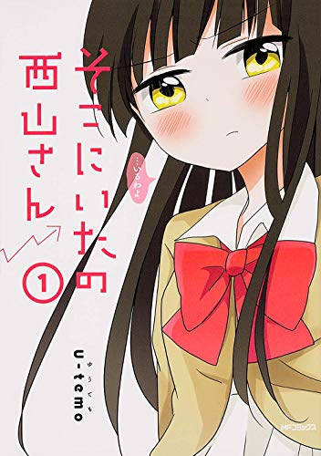 そこにいたの西山さん 1