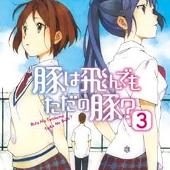 豚は飛んでもただの豚 ライトノベル感想リンク集
