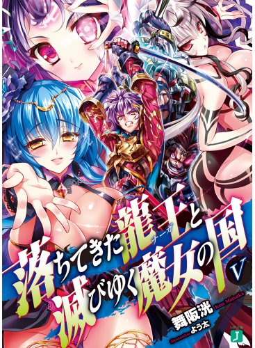 落ちてきた龍王と滅びゆく魔女の国(5)