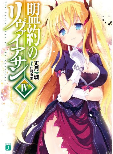 盟約のリヴァイアサン(4)