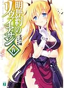 盟約のリヴァイアサン(4)