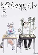 となりの関くん 5
