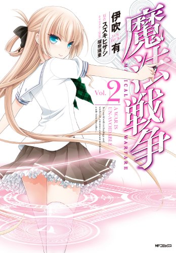 魔法戦争 2