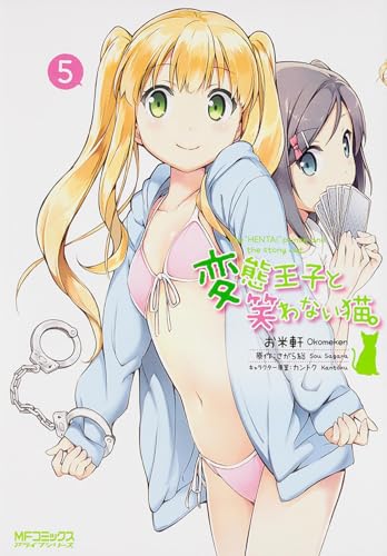 変態王子と笑わない猫。(5)