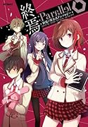 終焉:Parallel 終焉ノ栞公式アンソロジー