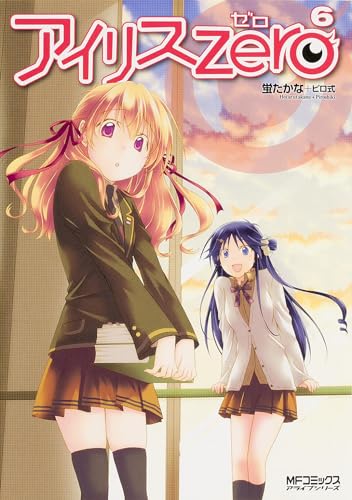アイリス・ゼロ 6