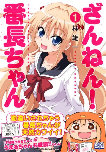 ざんねん! 番長ちゃん 1