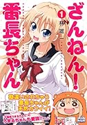 ざんねん! 番長ちゃん 1