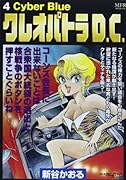 クレオパトラD.C. 4 Cyber Blue