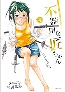 不器用な匠ちゃん 4