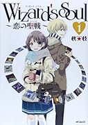 Wizard’s Soul 1 〜恋の聖戦〜