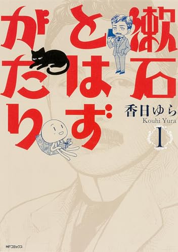 漱石とはずがたり