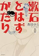 漱石とはずがたり
